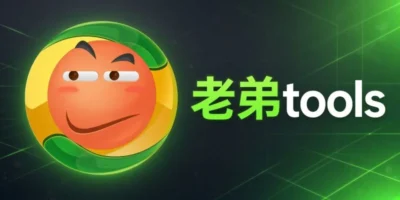 老弟tools