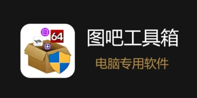 图吧工具箱