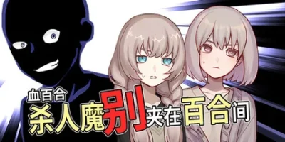 血百合：杀人魔别夹在百合间|官方中文|支持手柄|Blood Lily: Killers Can't Sink a Yuri Ship