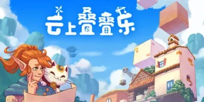 云上叠叠乐|官方中文|支持手柄|Cloudscrapers