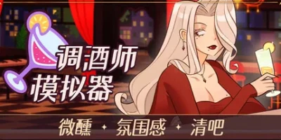 调酒师模拟器