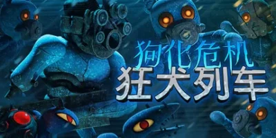 狗化危机：狂犬列车|官方中文|支持手柄|支持 VR|Fright Train