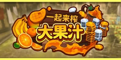 一起来榨大果汁|官方中文|支持手柄|Medieval Juice Crafter