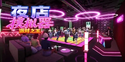 夜店模拟器：派对之王|官方中文|支持手柄|Night Club Simulator: Party King
