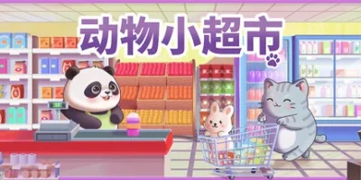 动物小超市|官方中文|PawMart Tiny Market
