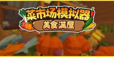 菜市场模拟器：美食满屋|官方中文|支持手柄|Old Market Restored