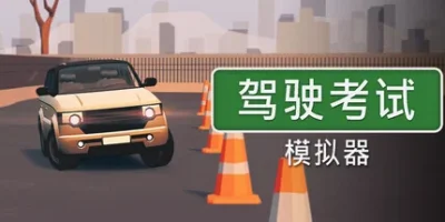 驾驶考试模拟器|官方中文|支持手柄|Driving Test Simulator