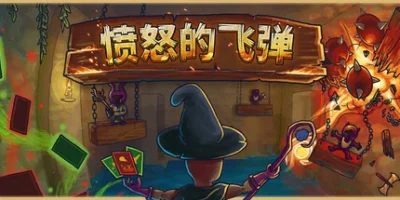 愤怒的飞弹|官方中文|Tinker Shot