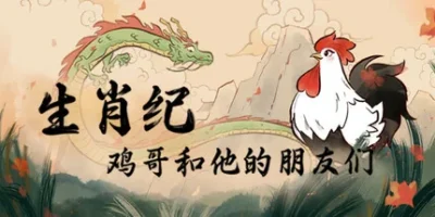 生肖纪 鸡哥和他的朋友们|官方中文|支持手柄|Rooster