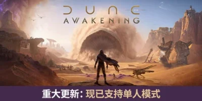 沙丘：觉醒|官方中文|支持手柄|Dune: Awakening