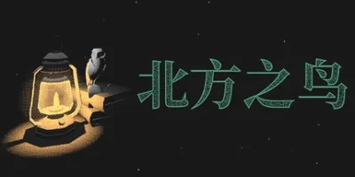 北方之鸟|官方中文|支持手柄|The Bird of the North