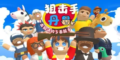 狙击手·丹：一击解决的多面能手|官方中文|支持手柄|Sniper Dan
