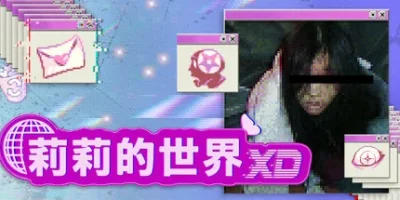 莉莉的世界XD|汉化中文|lily's world XD