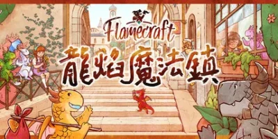 龍焰魔法鎮|官方中文|支持手柄|Flamecraft