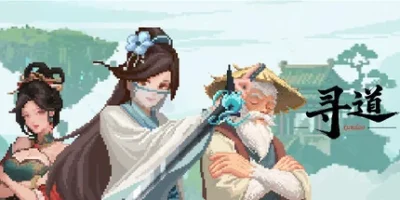 寻道