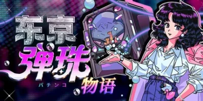 东京弹珠物语|官方中文|支持手柄|Pop! Pachinko