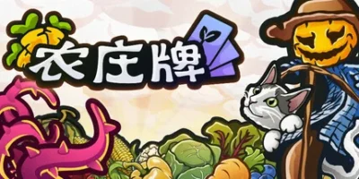 农庄牌|官方中文|支持手柄|Cropdeck