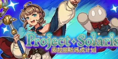 索拉丽斯炼成计划|官方中文|Project Solaris