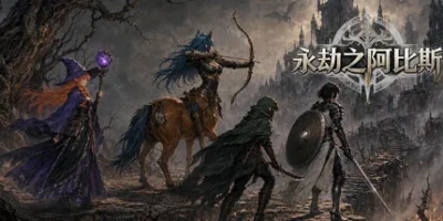 永劫之阿比斯