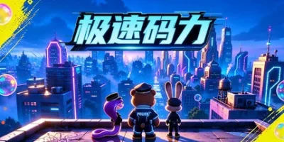 极速码力
