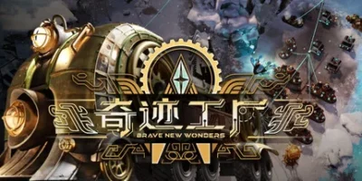 奇迹工厂|官方中文|Brave New Wonders