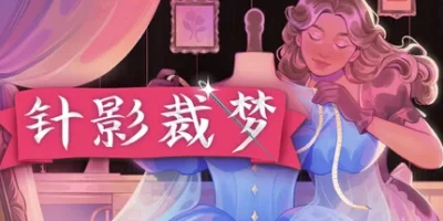 针影裁梦|官方中文|Dressmaker