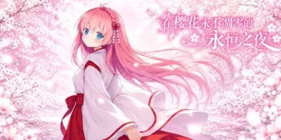 在樱花永不凋零的永恒之夜|官方中文|Sakura: The Eternal Night