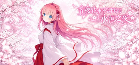 在樱花永不凋零的永恒之夜|官方中文|Sakura: The Eternal Night - 2