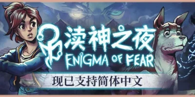 渎神之夜|官方中文|支持手柄|Enigma of fear