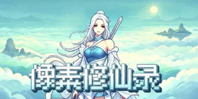 像素修仙录