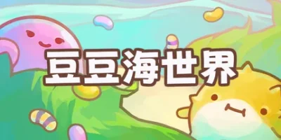 豆豆海世界|官方中文|Soggy Beans
