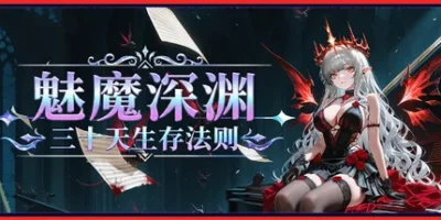 魅魔深渊：三十天生存法则