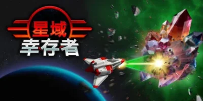 星域幸存者|官方中文|支持手柄|EON Survivor