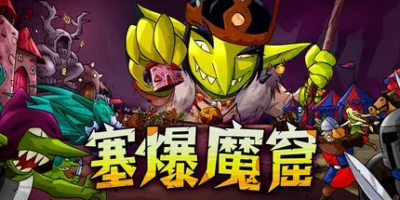 塞爆魔窟|官方中文|Packed Lair