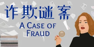 诈欺谜案|官方中文|A Case of Fraud
