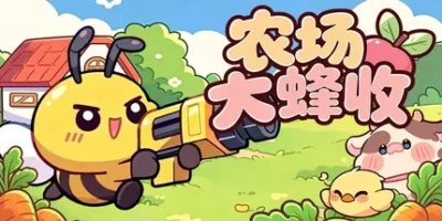 农场大蜂收|官方中文|Farm Harbeest