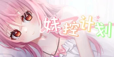 妹控计划