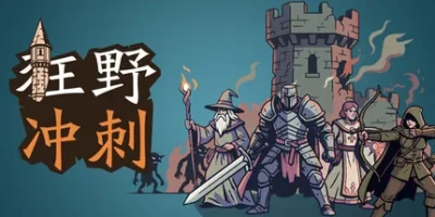 狂野冲刺|官方中文|WilderDash