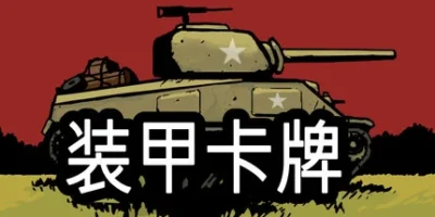 装甲卡牌|官方中文|Panzer Deck