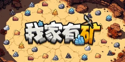 我家有矿