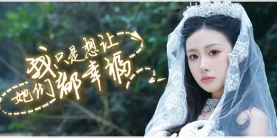 我只是想让她们都幸福