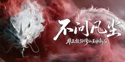 不问凡尘|官方中文|