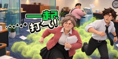 屁气冲天!|官方中文|Gassed Up!