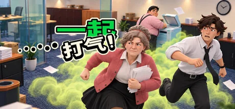 屁气冲天！|官方中文|Gassed Up! - 2