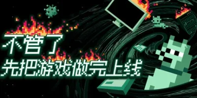 不管了先把游戏做完上线|官方中文|It's Fine