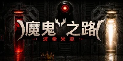 恶魔之路:波西米亚|官方中文|DEVIL'S WAY: BOHEMIAN