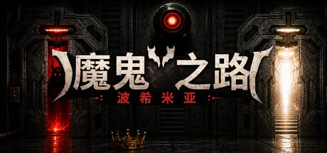 恶魔之路：波西米亚|官方中文|DEVIL'S WAY: BOHEMIAN - 2
