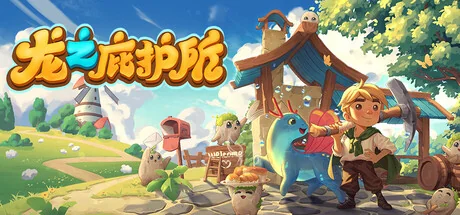 龙之庇护所|官方中文|支持手柄|Dragon Shelter - 2