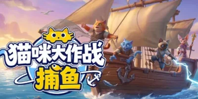 猫咪大作战：捕鱼|官方中文|Meow Squad: Incremental Fishing