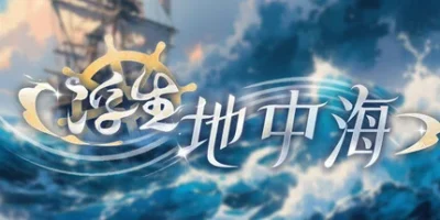 浮生地中海|官方中文|支持手柄|